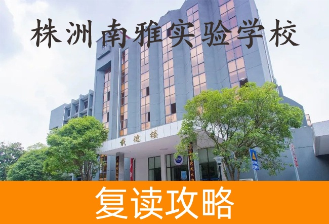 2025株洲南雅实验学校高考复读报名时间及流程
