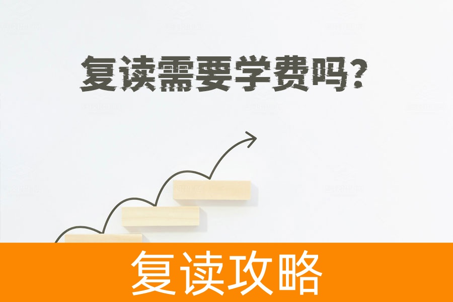 复读需要学费吗？如何免费复读？解密复读收费标准