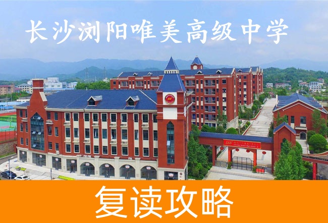2025长沙浏阳唯美高级中学高考复读住宿费是多少？