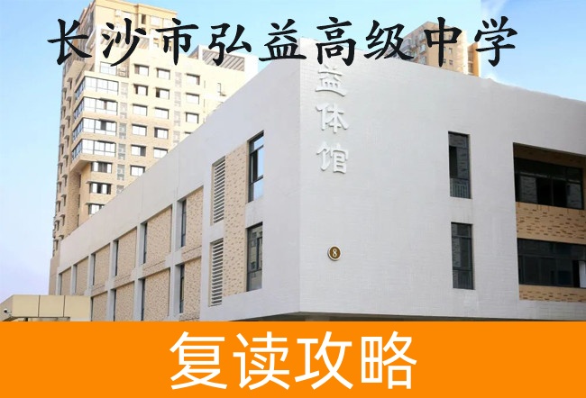 2025长沙市弘益高级中学高考复读招生简章