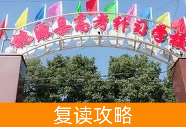 桃源县高考培训学校高考复读学校怎么样？