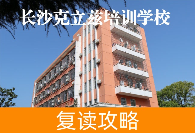 2025长沙克立兹培训复读学校教学成果