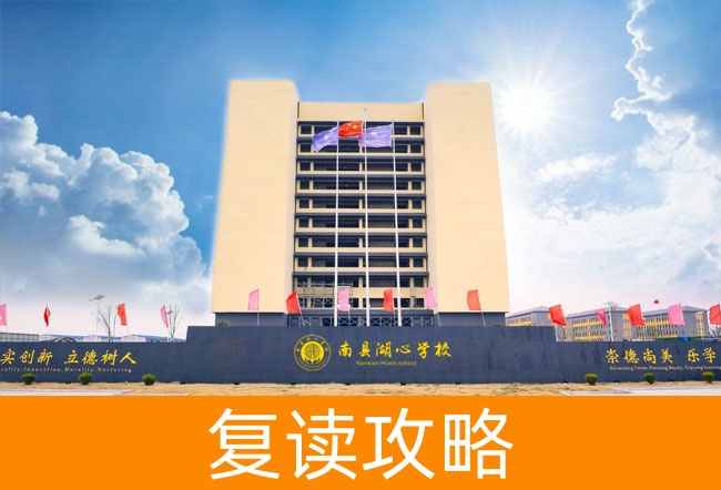 2025益阳市南县湖心高级中学高三复读学校学费一年多少?