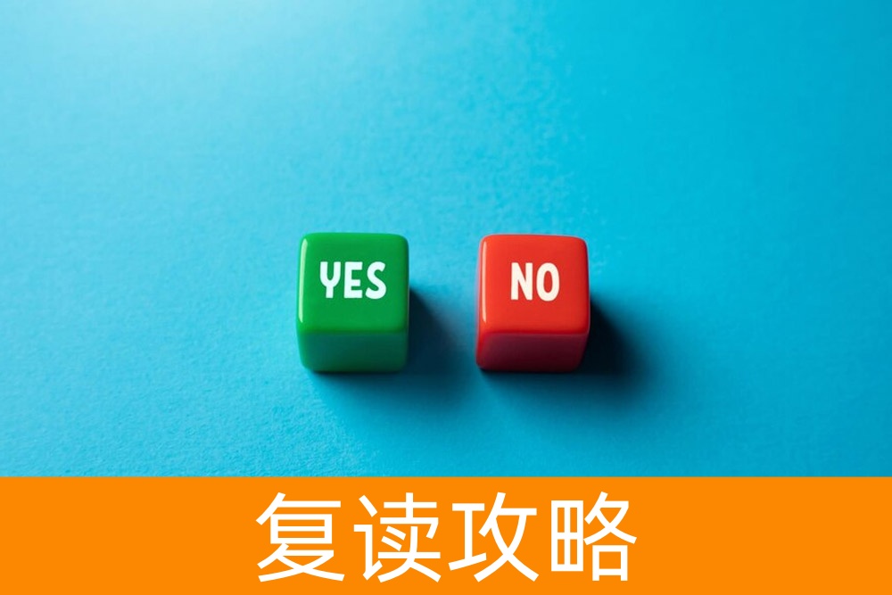 何时需要考虑复读？探究复读的情况和考虑因素