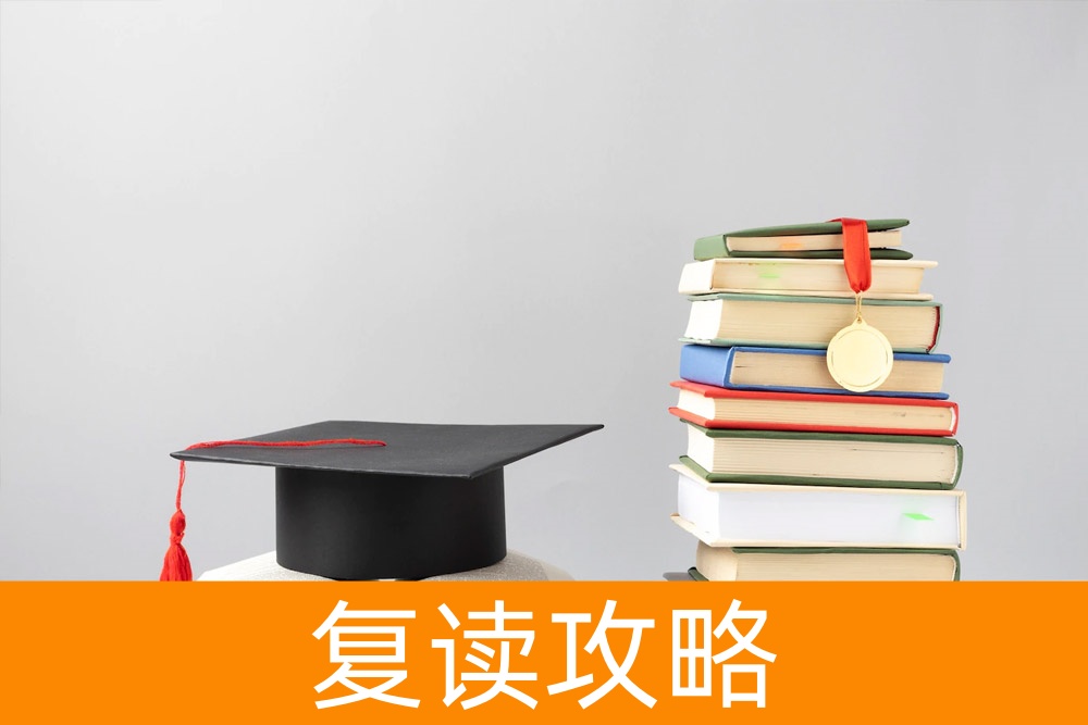 复读生的启示：为家长和考生解析复读的影响